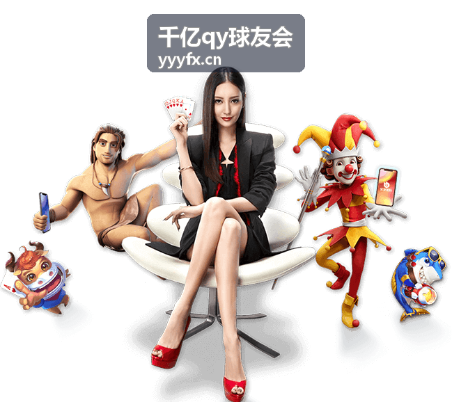 千亿qy球友会平台资讯